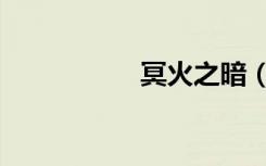 冥火之暗（冥火钢牙）
