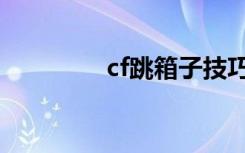 cf跳箱子技巧（cf新角色）