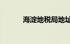 海淀地税局地址（海淀地税局）