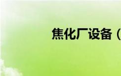 焦化厂设备（焦化厂设备）