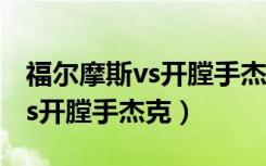 福尔摩斯vs开膛手杰克游戏视频（福尔摩斯vs开膛手杰克）