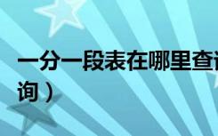 一分一段表在哪里查询（一分一段表在哪里查询）