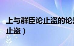 上与群臣论止盗的论是什么意思（上与群臣论止盗）