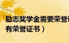 励志奖学金需要荣誉证书吗（励志奖学金有没有荣誉证书）