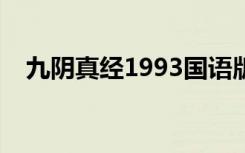 九阴真经1993国语版（九阴真经华人服）