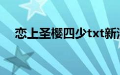 恋上圣樱四少txt新浪（恋上圣樱四少2）
