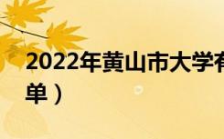 2022年黄山市大学有哪些（最新黄山学校名单）