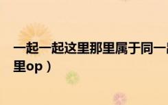 一起一起这里那里属于同一出版社的作品（一起一起这里那里op）