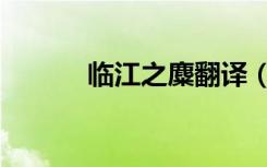 临江之麋翻译（临江之麋翻译）