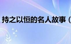 持之以恒的名人故事（关于坚持的作文素材）