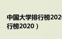 中国大学排行榜2020江南大学（中国大学排行榜2020）