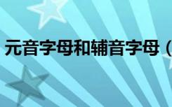 元音字母和辅音字母（元音字母和辅音字母）