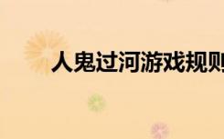 人鬼过河游戏规则（人鬼过河游戏）