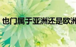 也门属于亚洲还是欧洲啊（也门属于哪个洲）