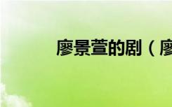 廖景萱的剧（廖景萱的男朋友）