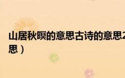 山居秋暝的意思古诗的意思20字（山居秋暝的意思古诗的意思）