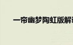 一帘幽梦陶虹版解说（一帘幽梦陶虹）