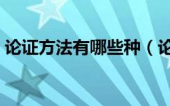 论证方法有哪些种（论证方法有哪些及作用）