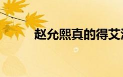 赵允熙真的得艾滋病吗（赵允哲）
