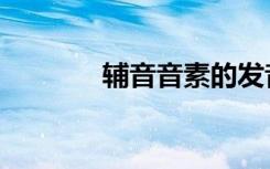 辅音音素的发音（辅音音素）