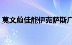 莫文蔚佳能伊克萨斯广告（莫文蔚佳能广告）