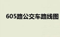 605路公交车路线图（605路公交车路线）