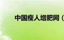 中国瘦人增肥网（中国瘦人增肥网）