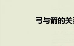 弓与箭的关系（弓与箭）