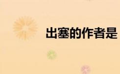 出塞的作者是（出塞的诗意）