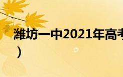潍坊一中2021年高考喜报（潍坊一中中加班）