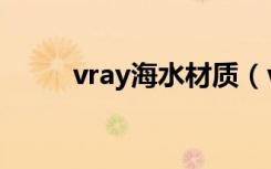 vray海水材质（vray水材质参数）