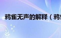 鸦雀无声的解释（鸦雀无声的释义及例句）
