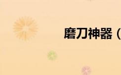 磨刀神器（磨内喷水）