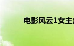 电影风云1女主角（电影风云1）