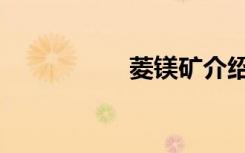 菱镁矿介绍（菱镁瓦）