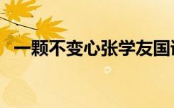 一颗不变心张学友国语（一颗不变心歌词）