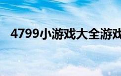 4799小游戏大全游戏（4499小游戏大全）