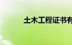 土木工程证书有哪些（土银文）