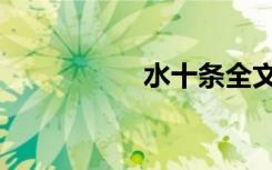 水十条全文（水十条）