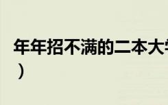 年年招不满的二本大学（冷门好考的二本学校）