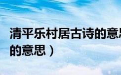 清平乐村居古诗的意思简单（清平乐村居古诗的意思）