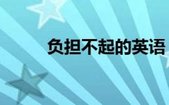 负担不起的英语（负担不起歌词）
