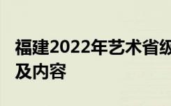 福建2022年艺术省级统考/美术联考考试类别及内容