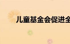 儿童基金会促进全纳教育的4种方式