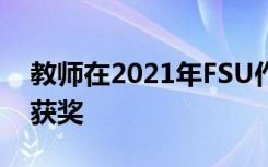 教师在2021年FSU作家日期间因发表论文而获奖