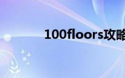 100floors攻略（100floors）