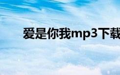 爱是你我mp3下载（爱是你我 mp3）