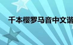 千本樱罗马音中文谐音（千本樱 罗马音）