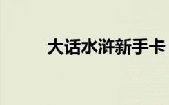 大话水浒新手卡（大话水浒神骑）