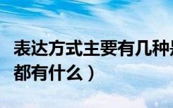 表达方式主要有几种是什么（表达方式的种类都有什么）